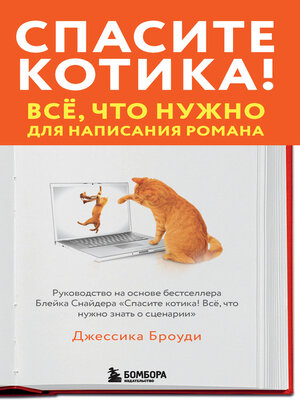 cover image of Спасите котика! Всё, что нужно для написания романа